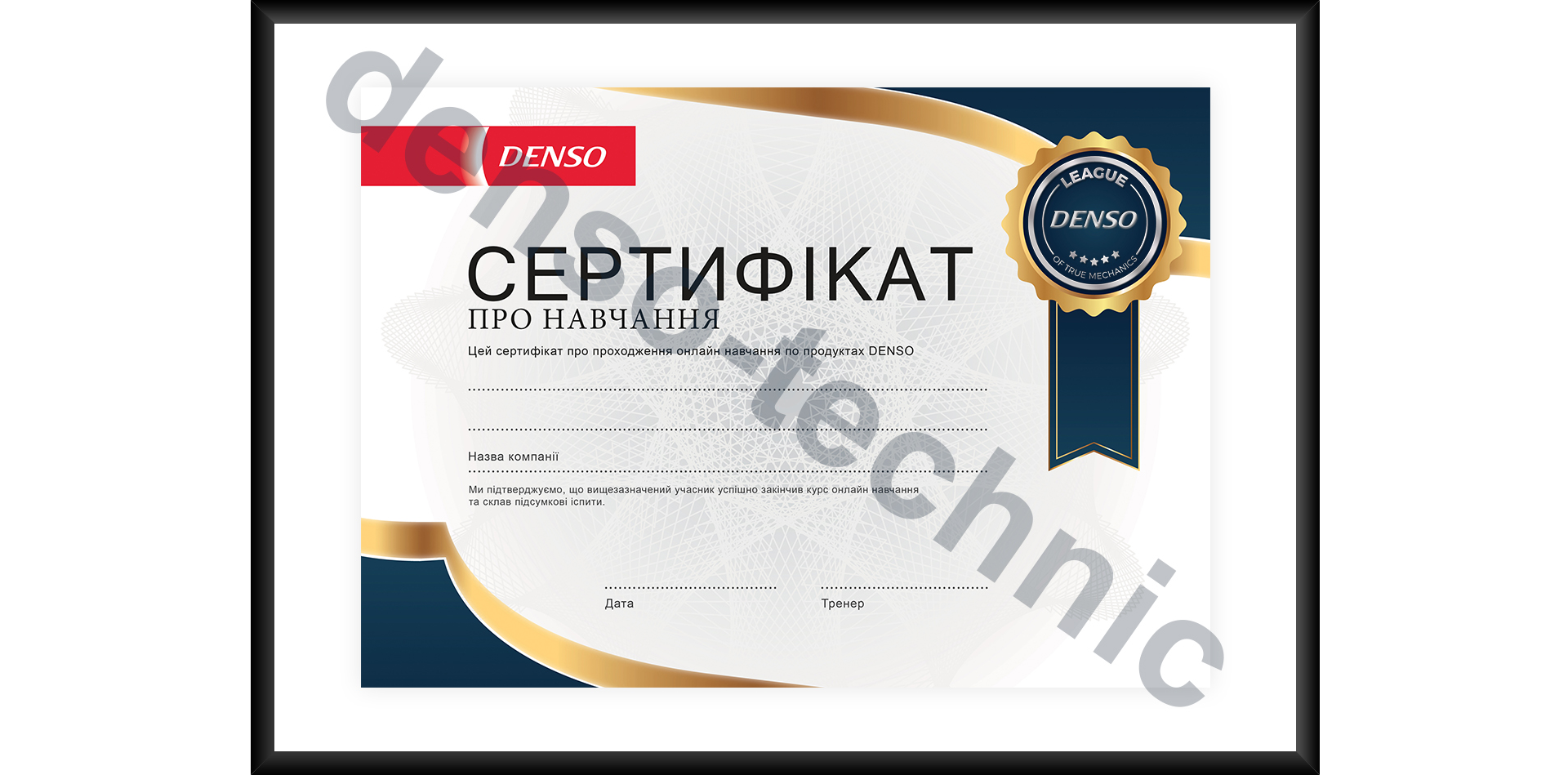 DENSO - Сертифікат
